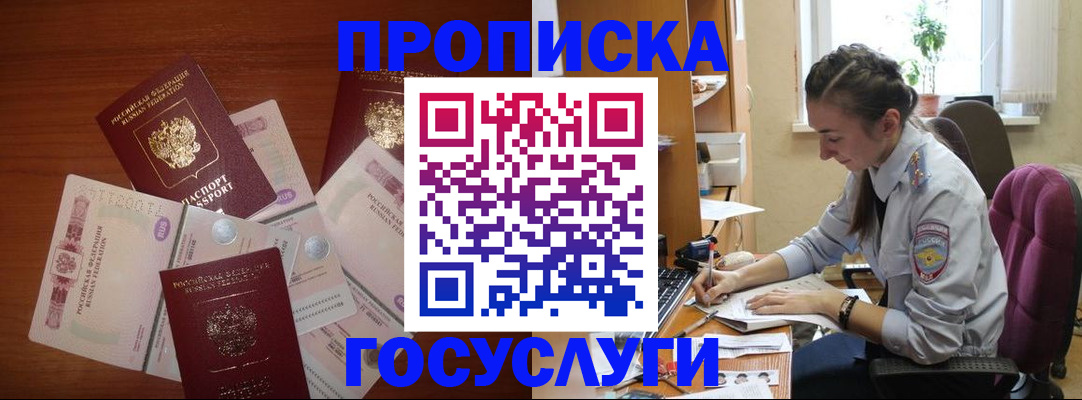 прописка в Новошахтинске